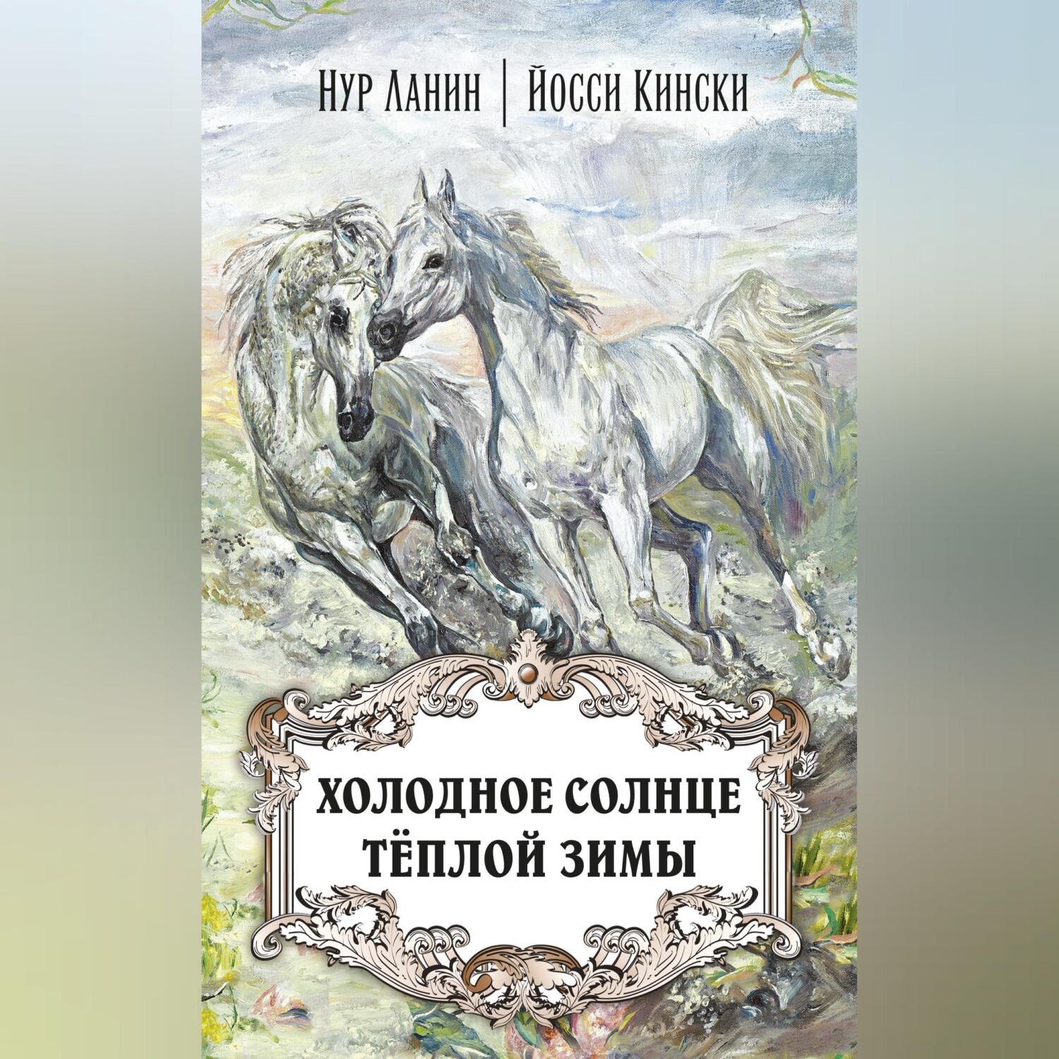 Обложка книги «Холодное солнце тёплой зимы»