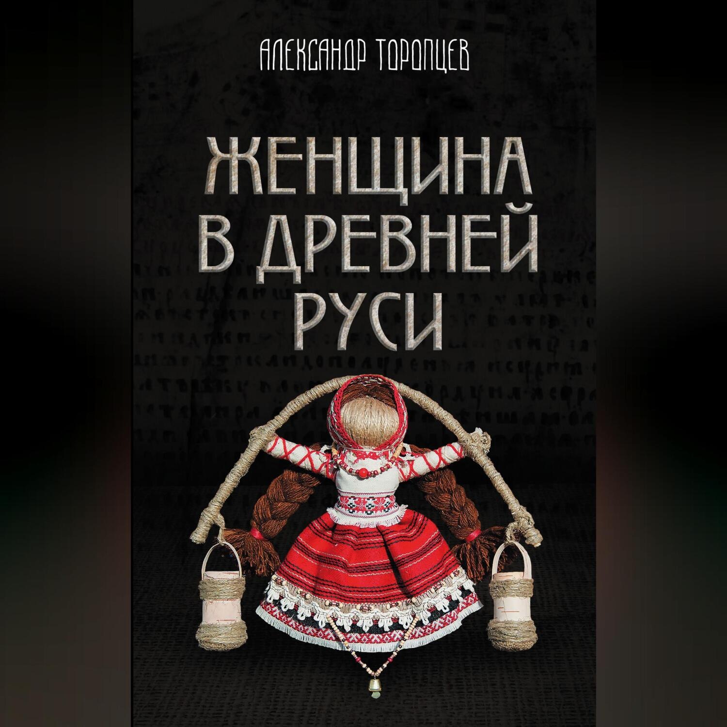 Обложка книги «Женщина в Древней Руси»
