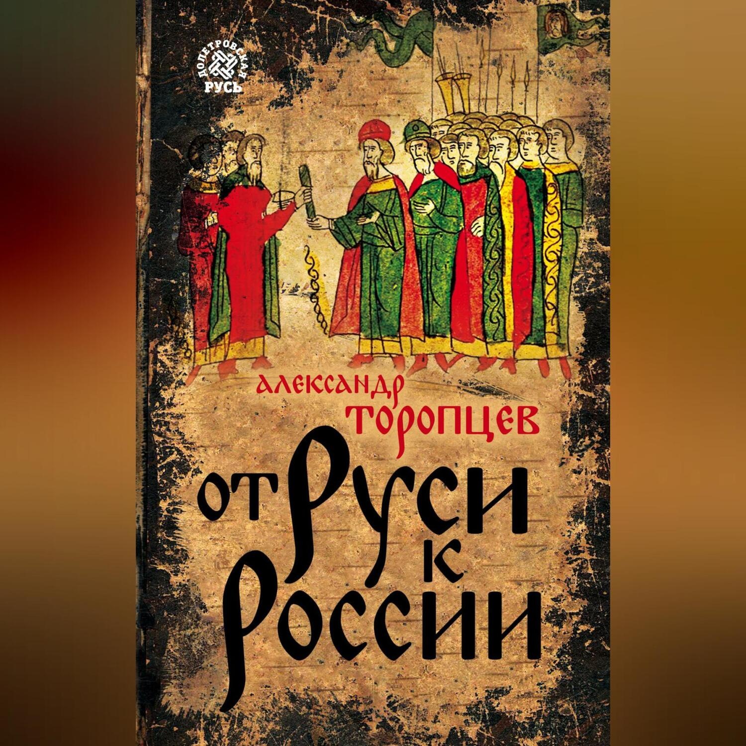 Обложка книги «От Руси к России»