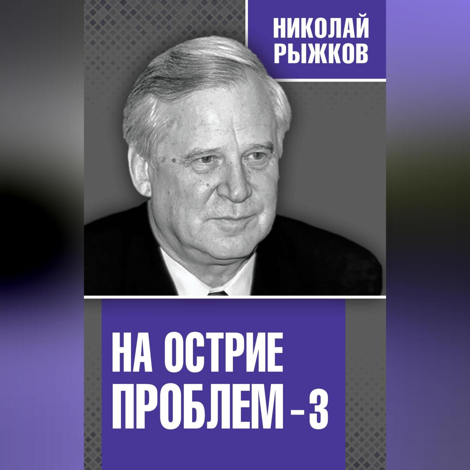 Обложка книги «На острие проблем – 3»