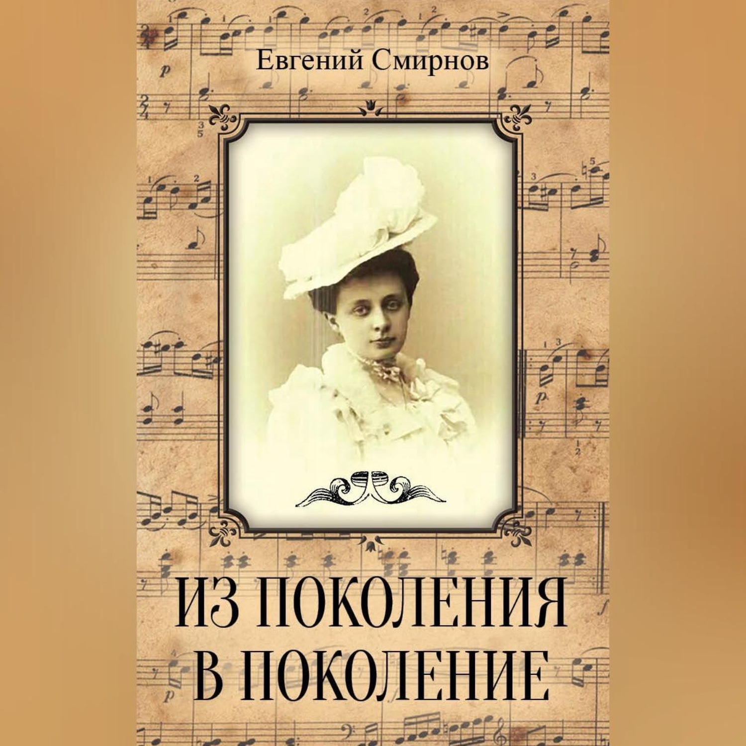 Обложка книги «Из поколения в поколение»