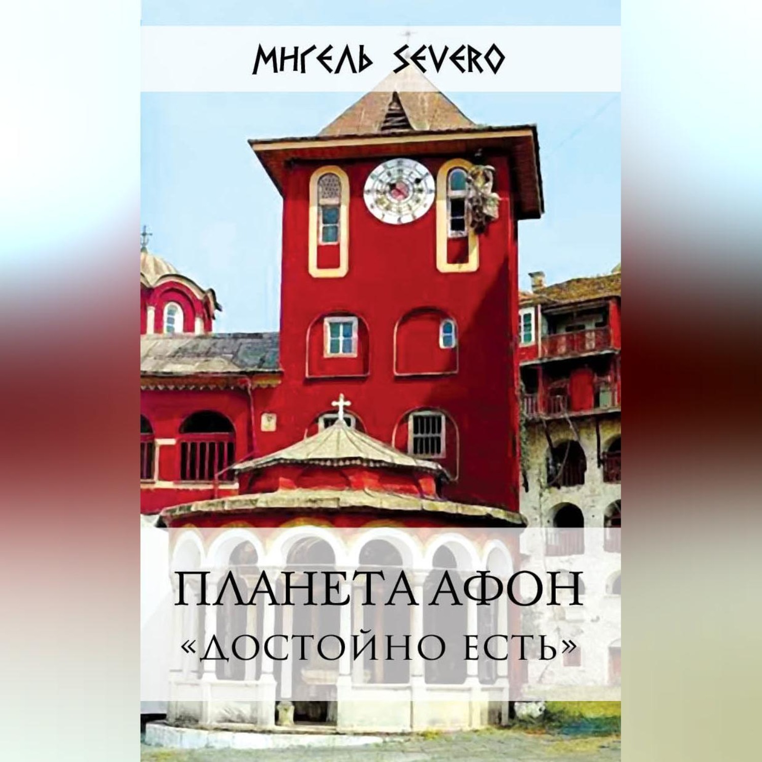 Обложка книги «Планета Афон. «Достойно есть»»