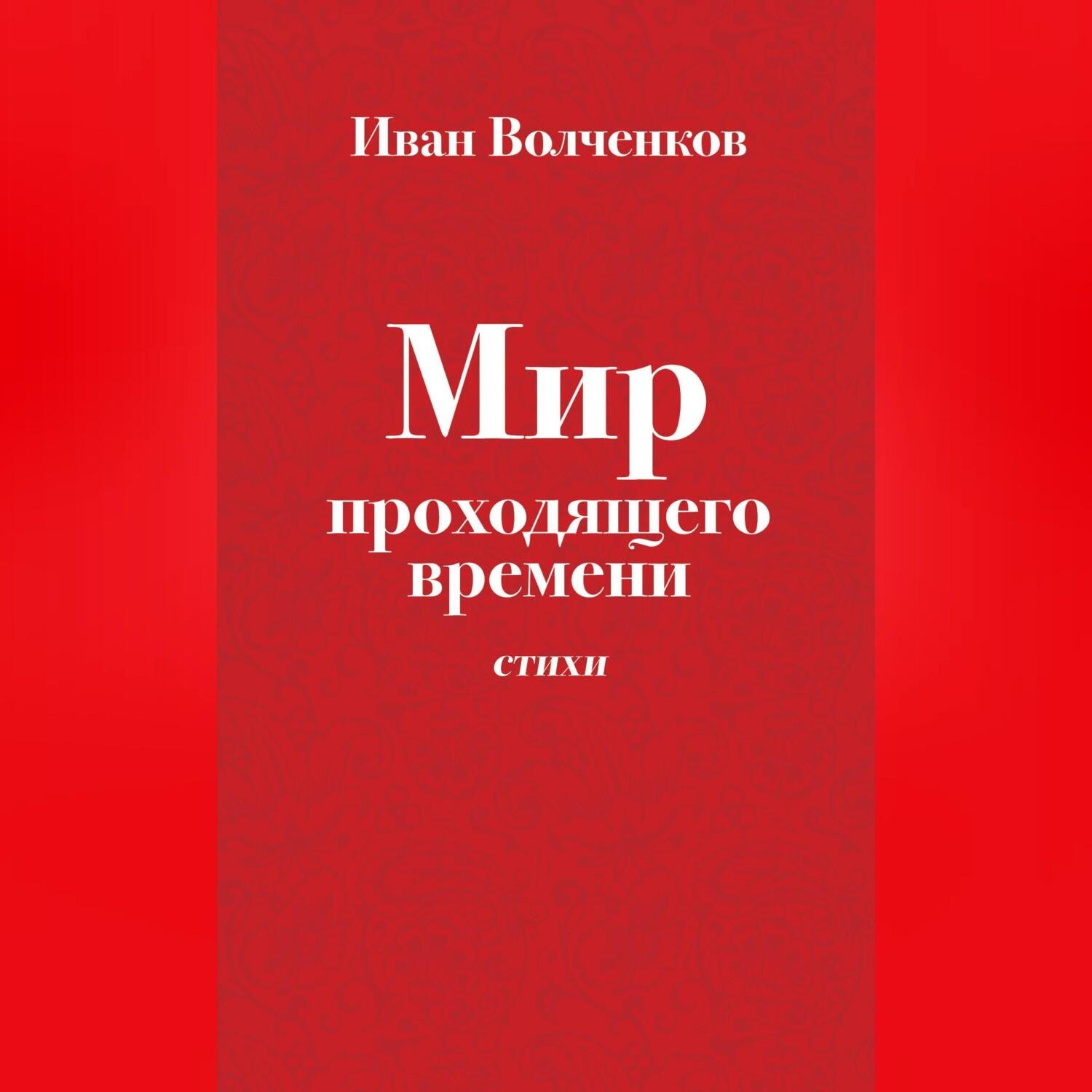 Обложка книги «Мир проходящего времени. Стихи»