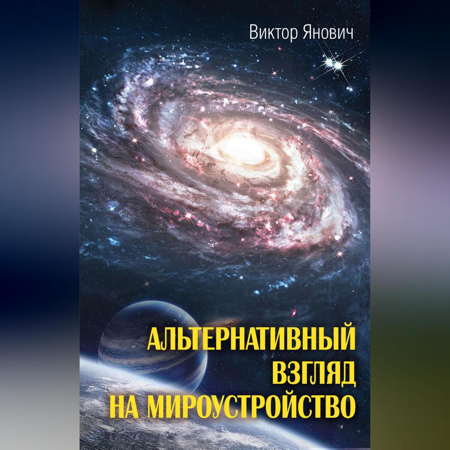 Обложка книги «Альтернативный взгляд на мироустройство»
