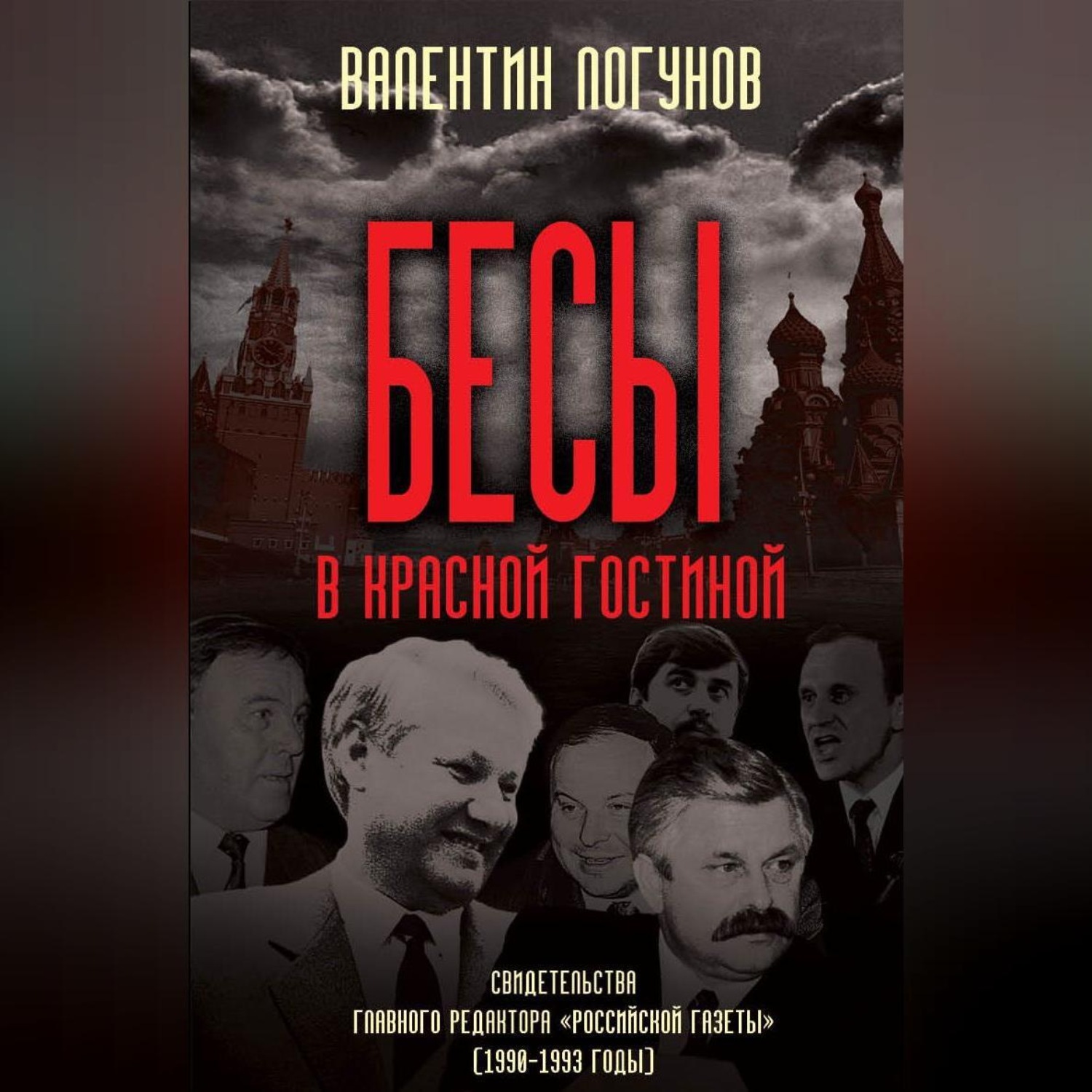 Обложка книги «Бесы в красной гостиной»