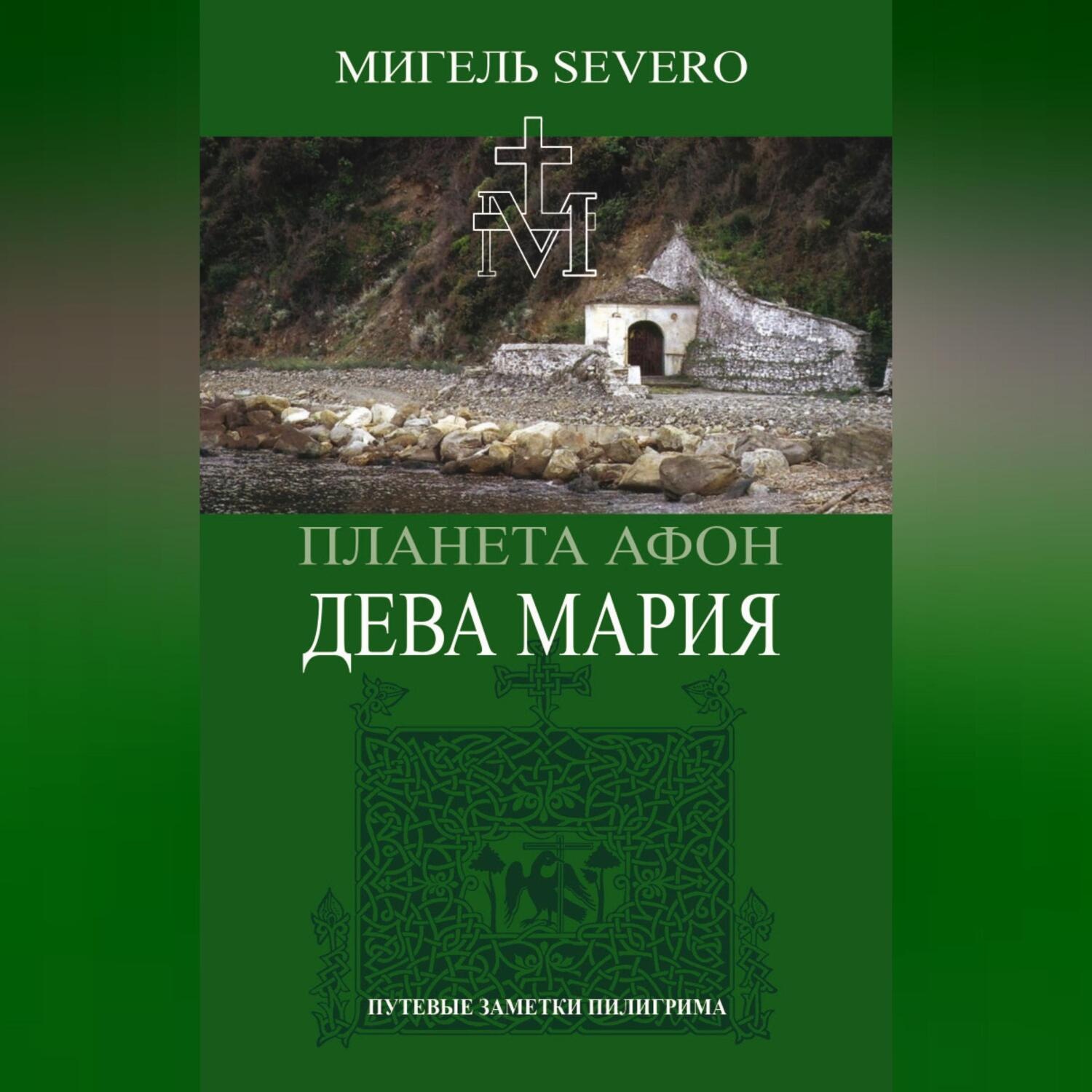 Обложка книги «Планета Афон. Дева Мария»