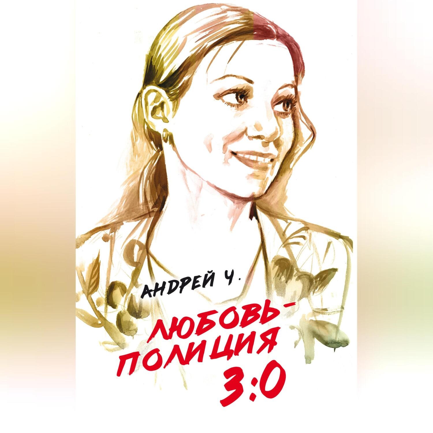 Обложка книги «Любовь – полиция 3:0»