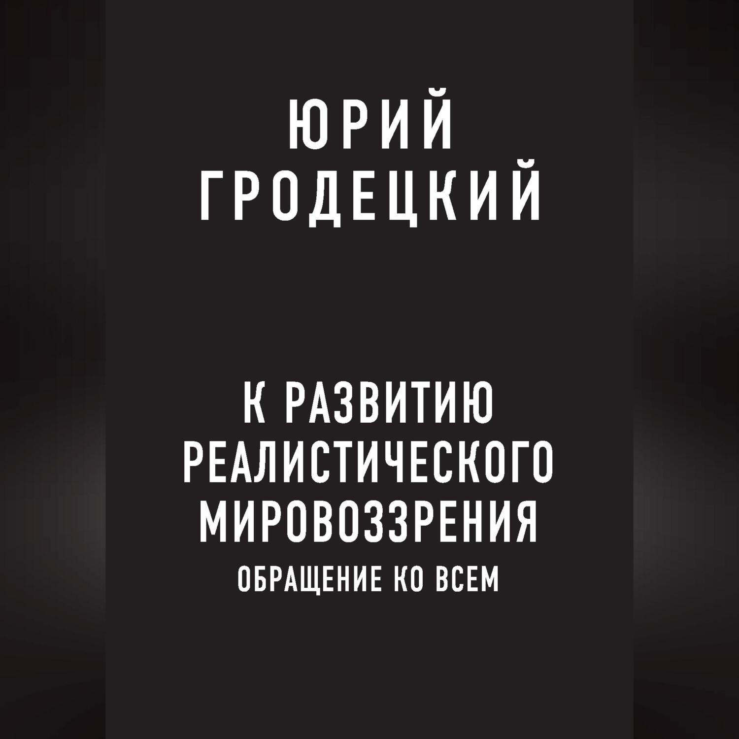 Обложка книги «К развитию реалистического мировоззрения»