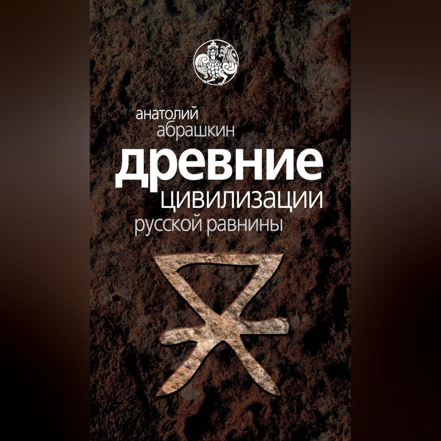 Обложка книги «Древние цивилизации Русской равнины»