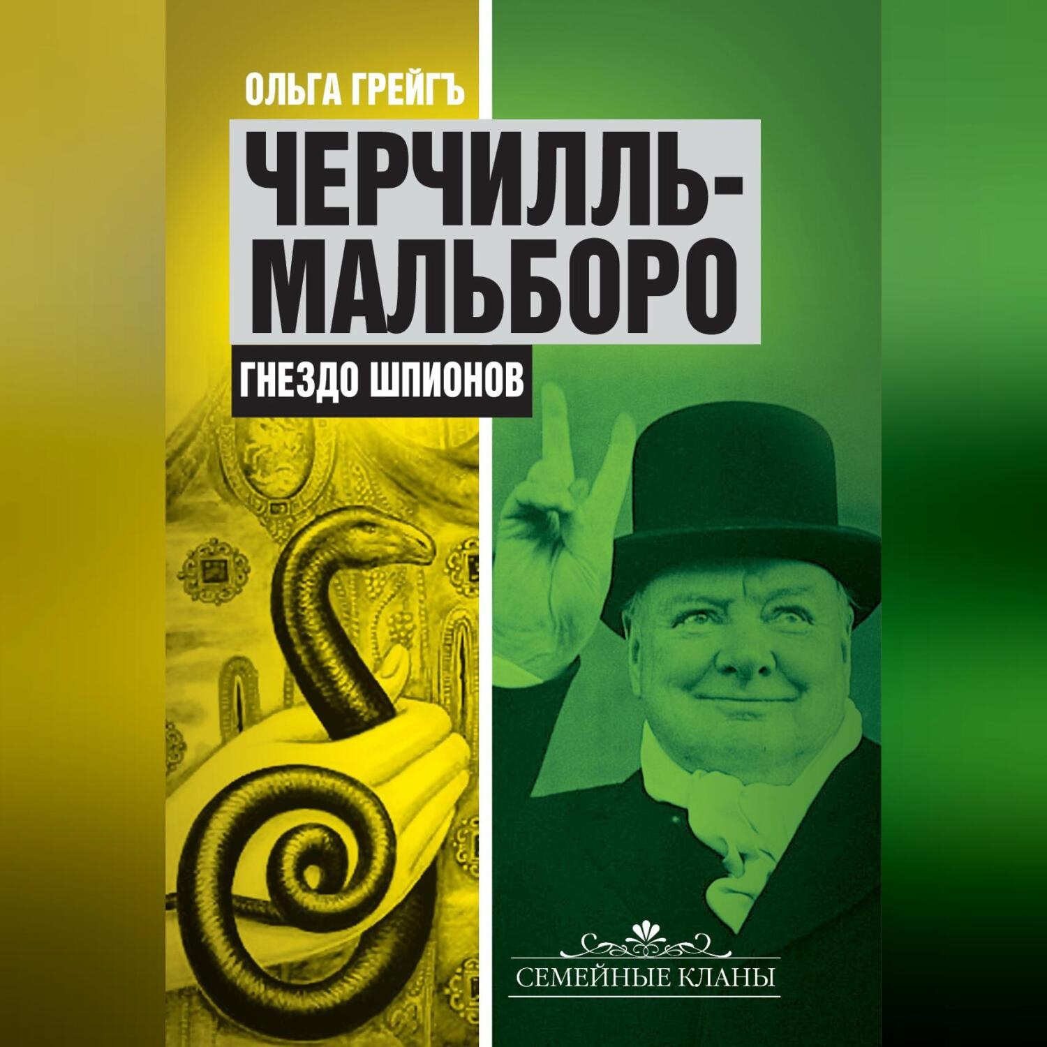 Обложка книги «Черчилль-Мальборо. Гнездо шпионов»