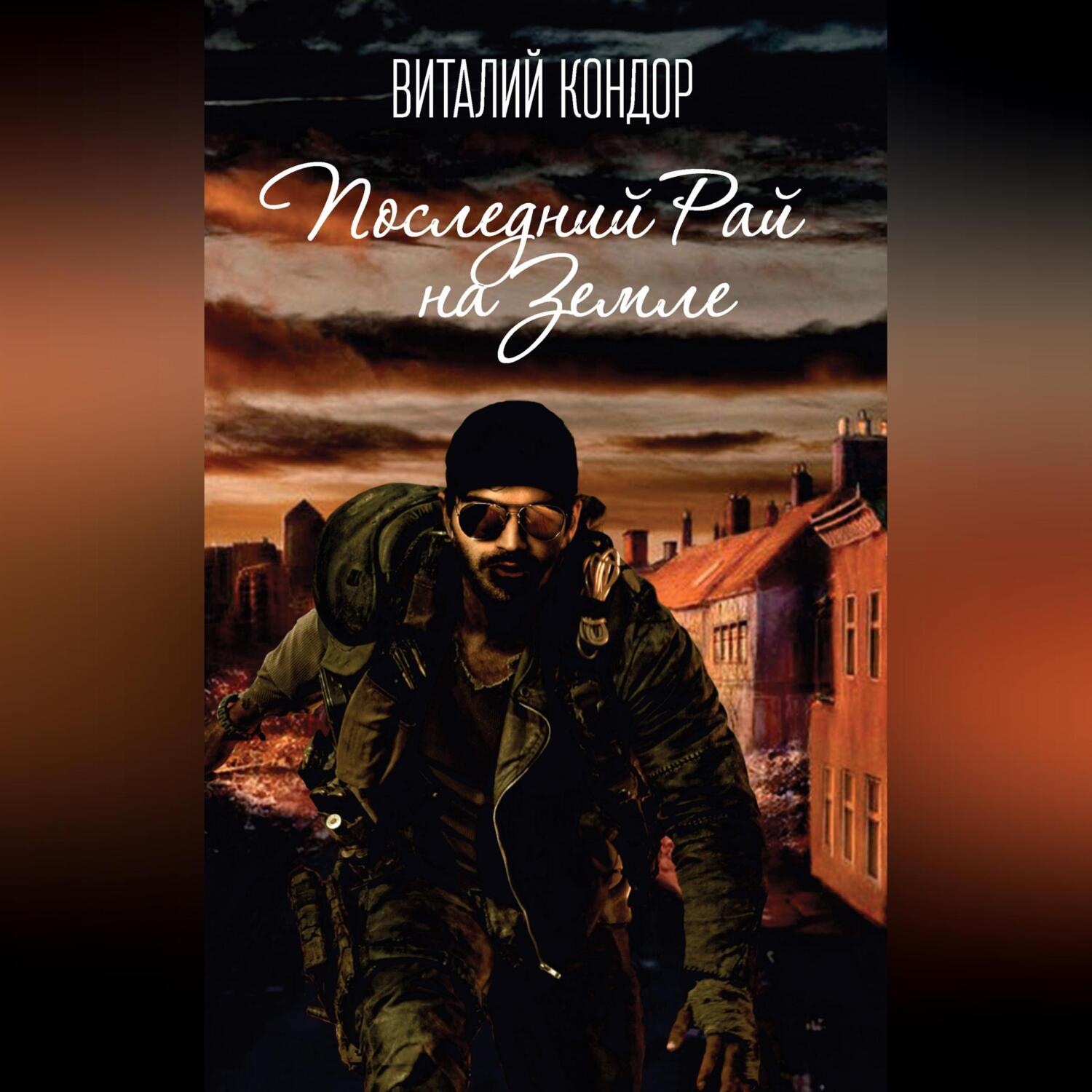 Обложка книги «Последний Рай на Земле»