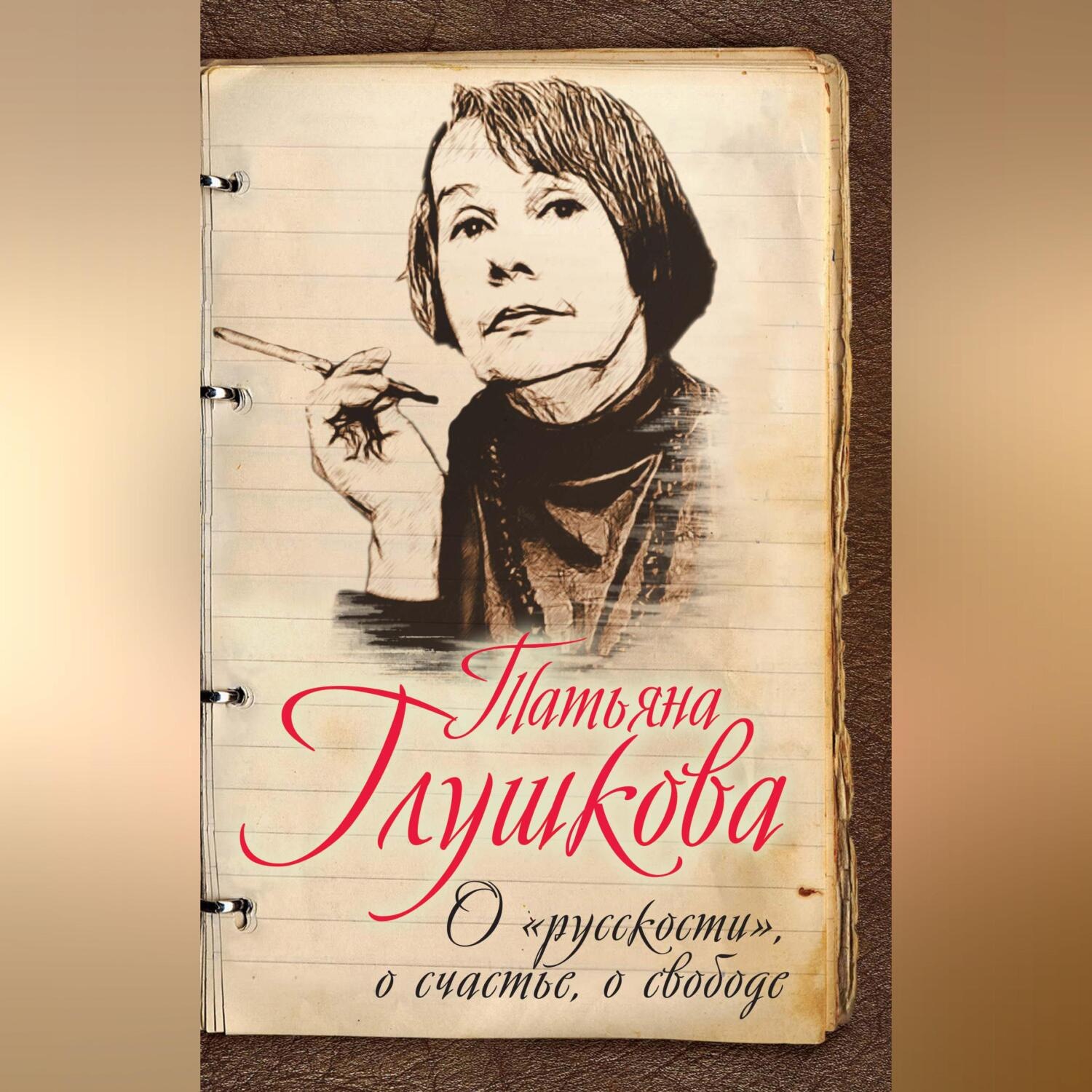 Обложка книги «О «русскости», о счастье, о свободе»