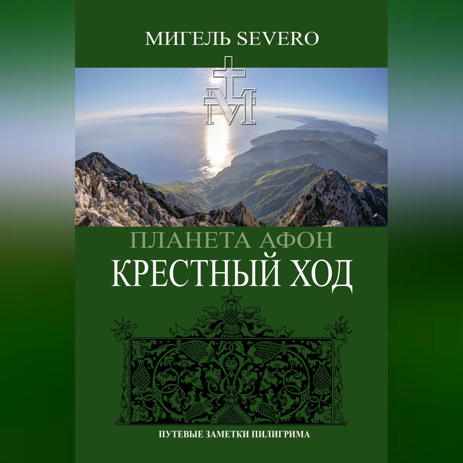 Обложка книги «Планета Афон. Крестный Ход»