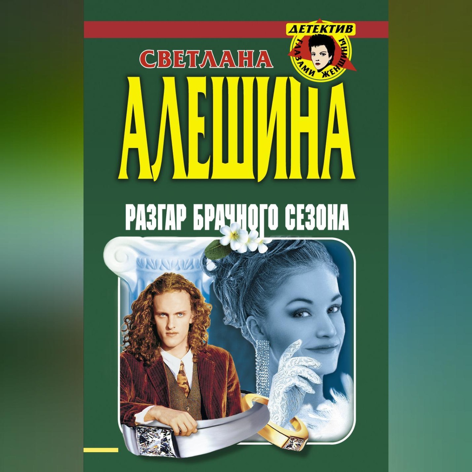 Обложка книги «Разгар брачного сезона (сборник)»