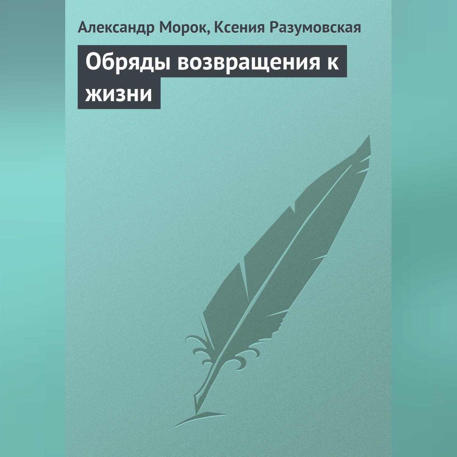 Обложка книги «Обряды возвращения к жизни»