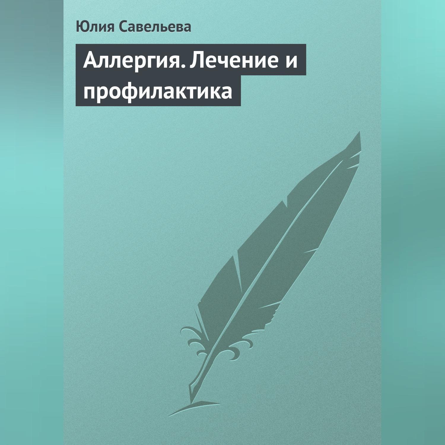 Обложка книги «Аллергия. Лечение и профилактика»