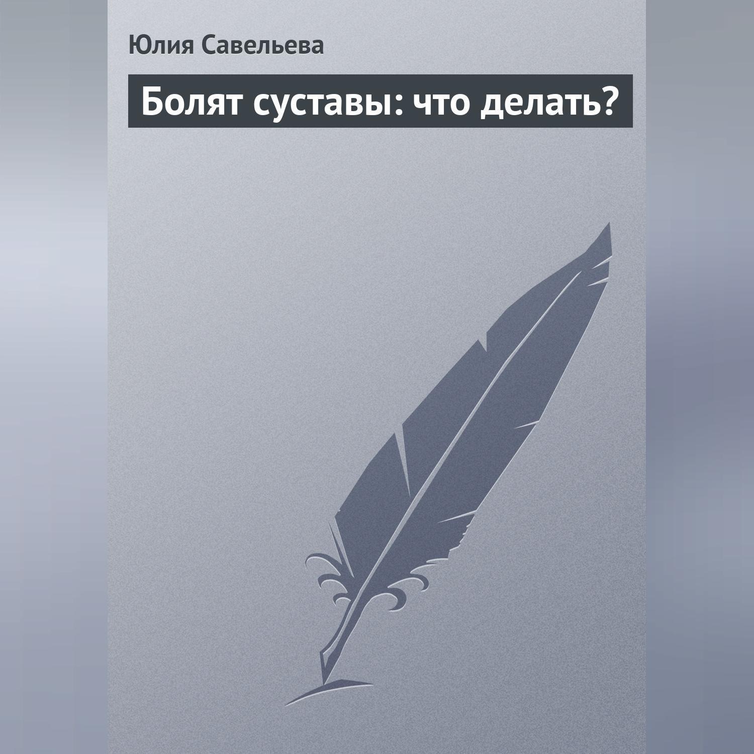 Обложка книги «Болят суставы: что делать?»
