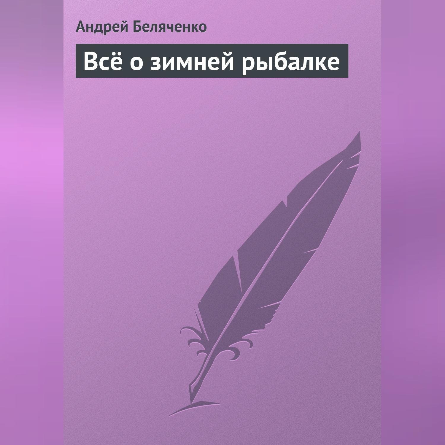 Обложка книги «Всё о зимней рыбалке»