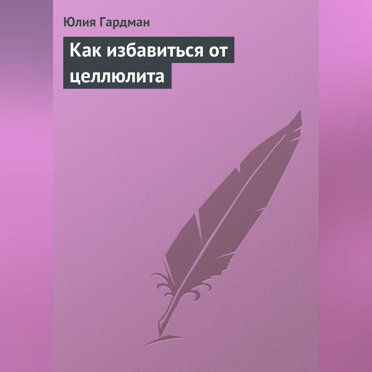 Обложка книги «Как избавиться от целлюлита»