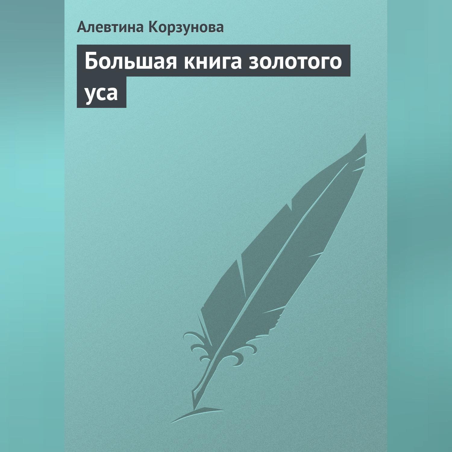 Обложка книги «Большая книга золотого уса»