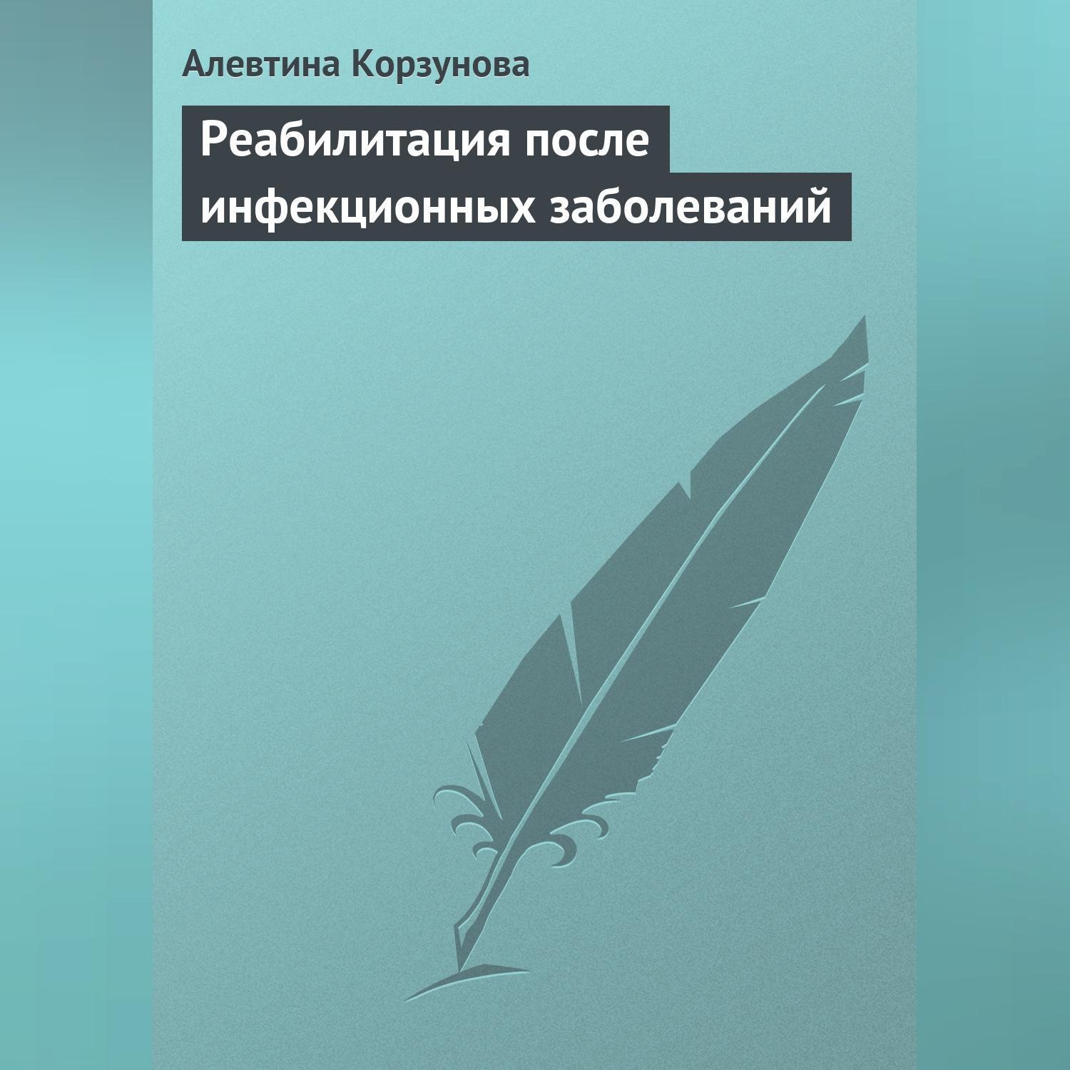Обложка книги «Реабилитация после инфекционных заболеваний»