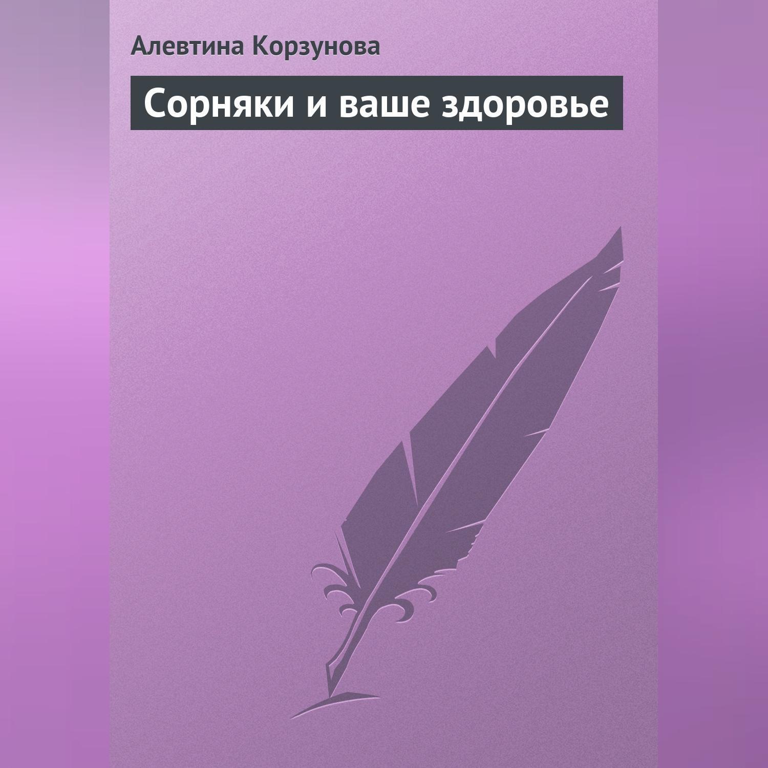 Обложка книги «Сорняки и ваше здоровье»