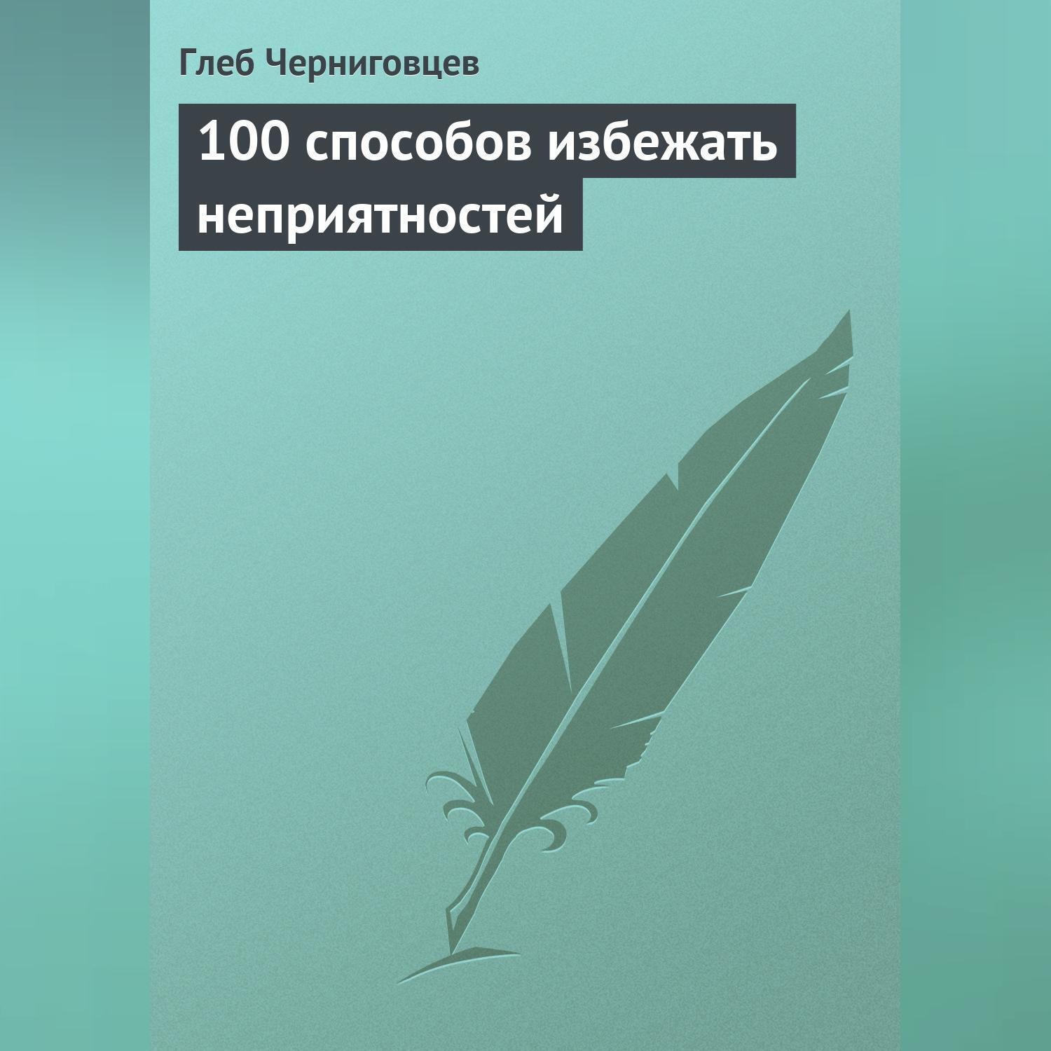 Обложка книги «100 способов избежать неприятностей»