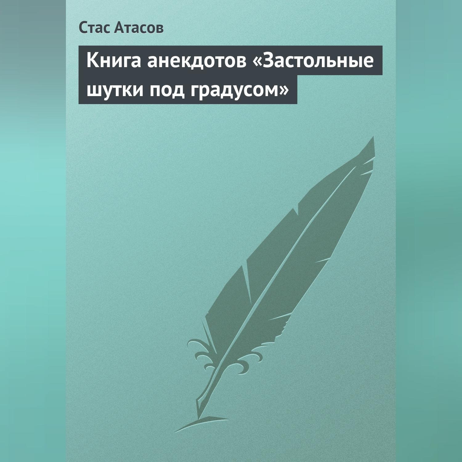 Обложка книги «Застольные шутки под градусом»