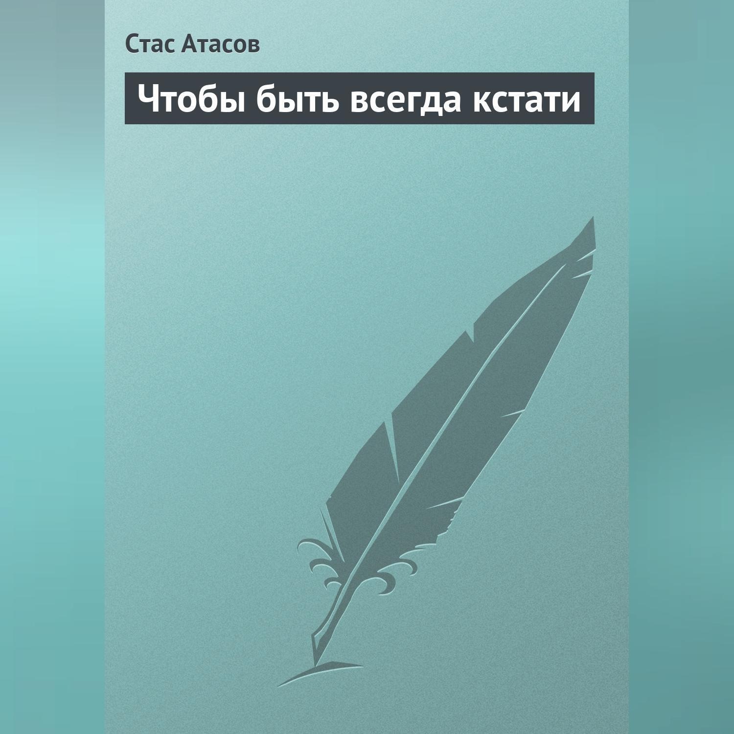 Обложка книги «Чтобы быть всегда кстати»