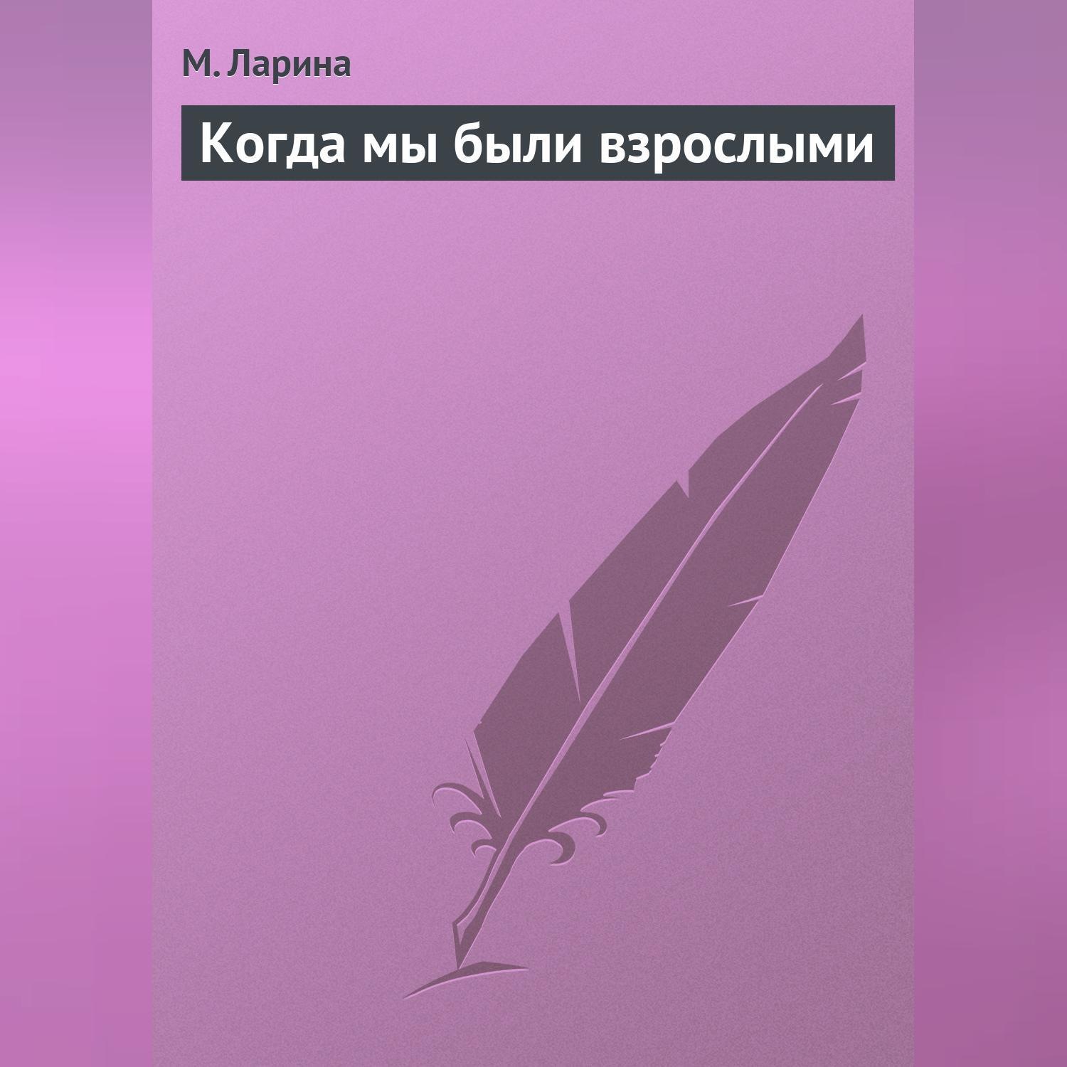 Обложка книги «Когда мы были взрослыми»