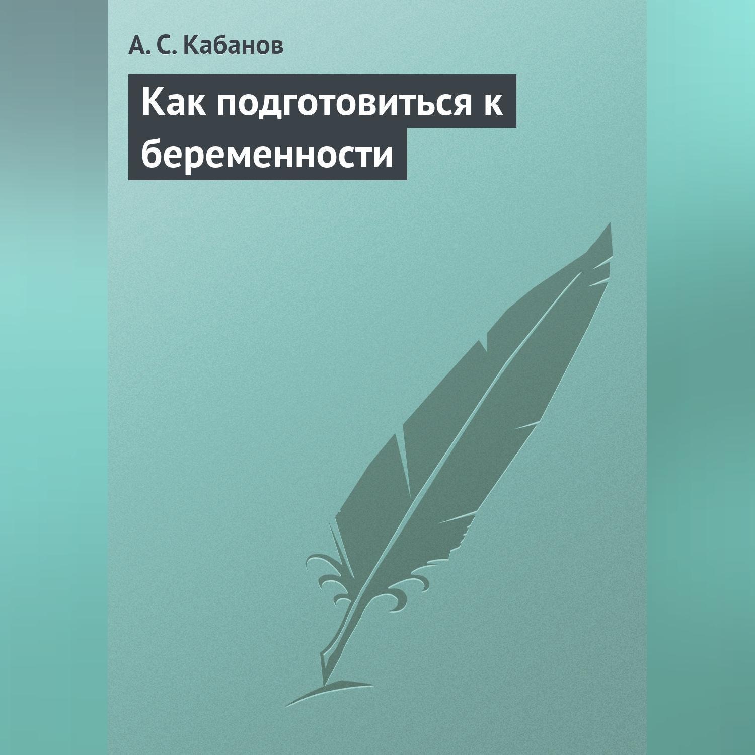 Обложка книги «Как подготовиться к беременности»