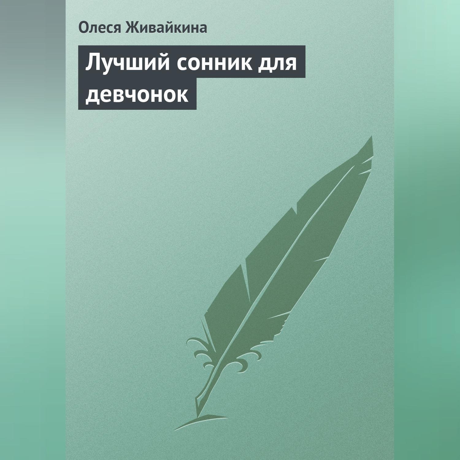 Обложка книги «Лучший сонник для девчонок»