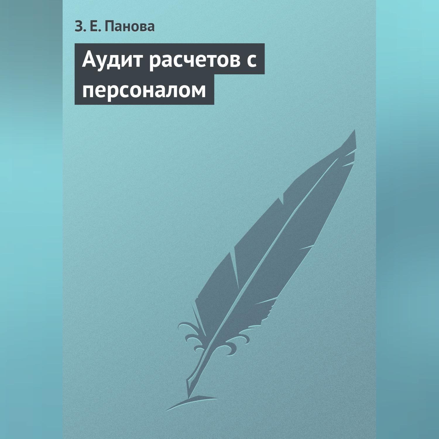 Обложка книги «Аудит расчетов с персоналом»