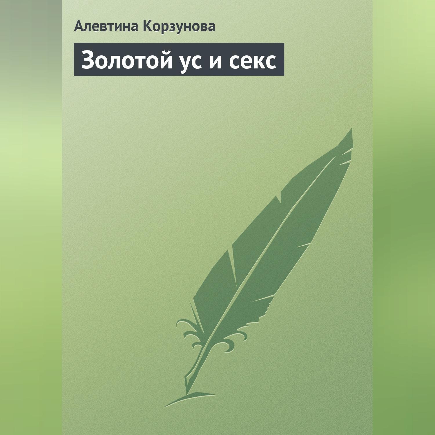 Обложка книги «Золотой ус и секс»
