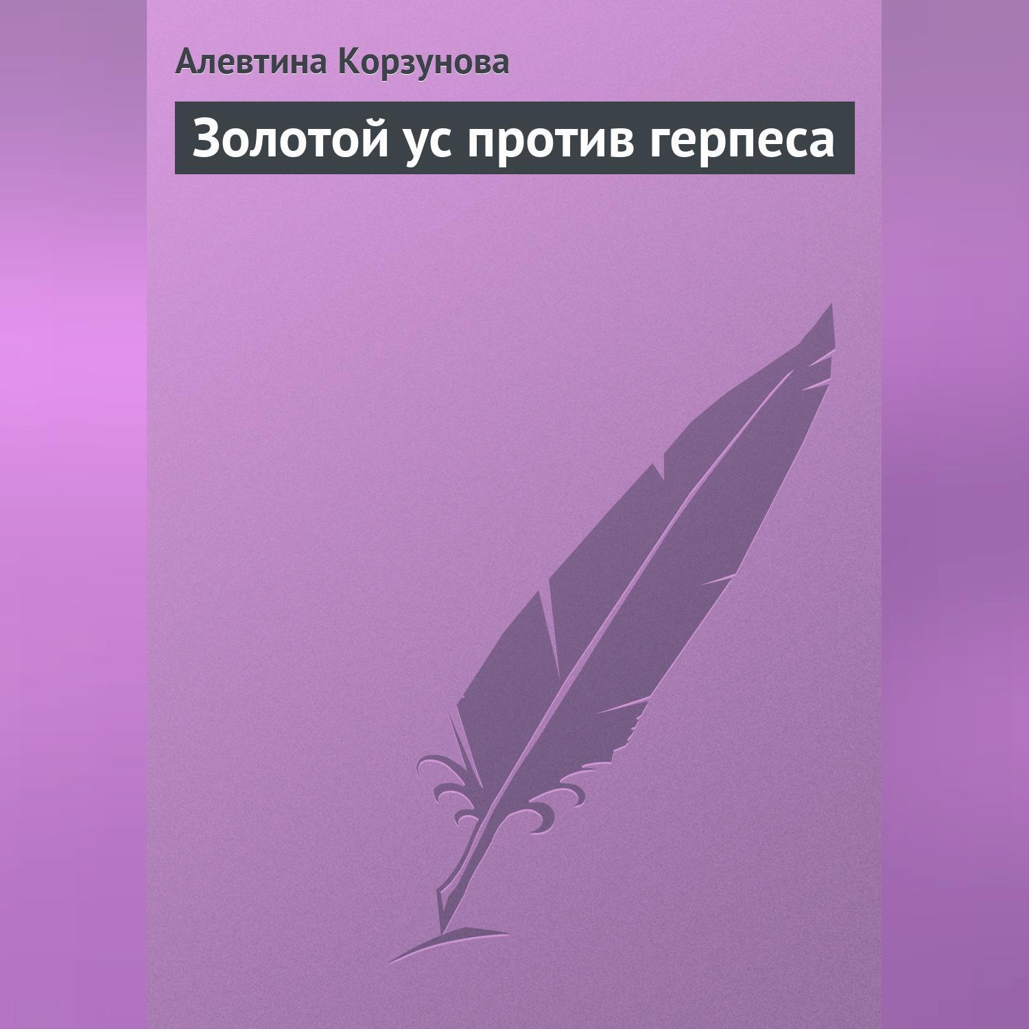 Обложка книги «Золотой ус против герпеса»