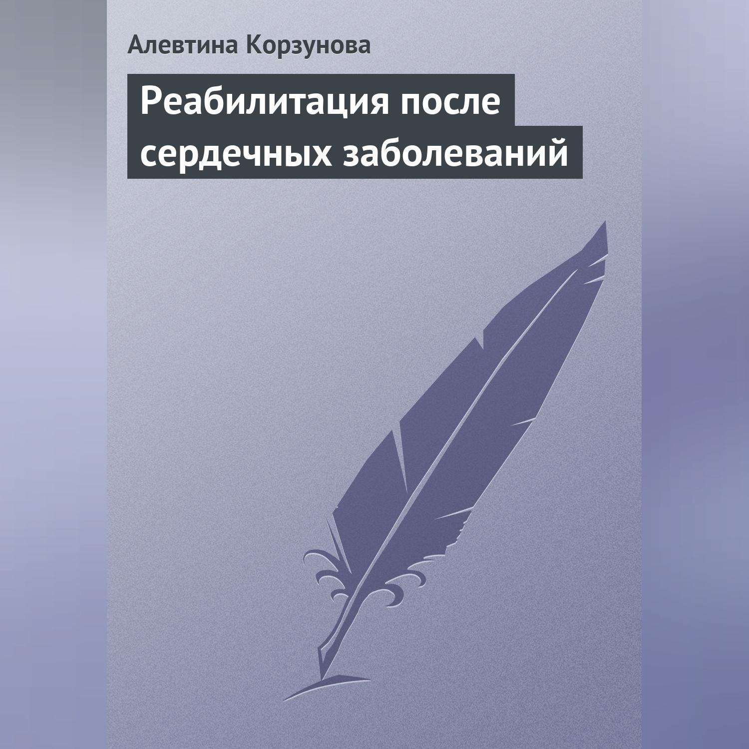 Обложка книги «Реабилитация после сердечных заболеваний»