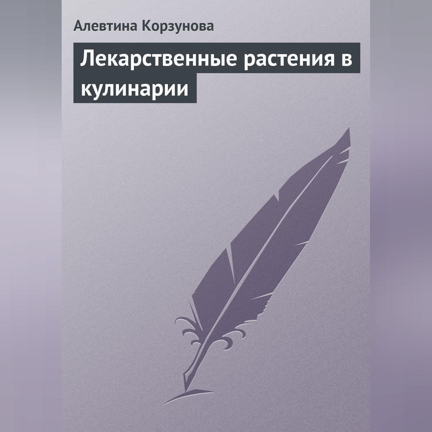Обложка книги «Лекарственные растения в кулинарии»