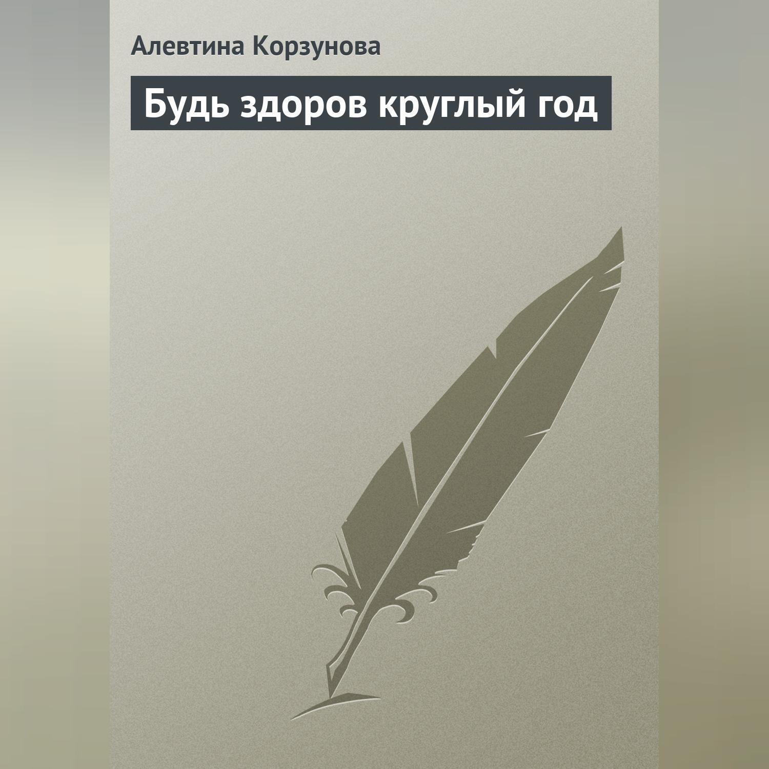 Обложка книги «Будь здоров круглый год»