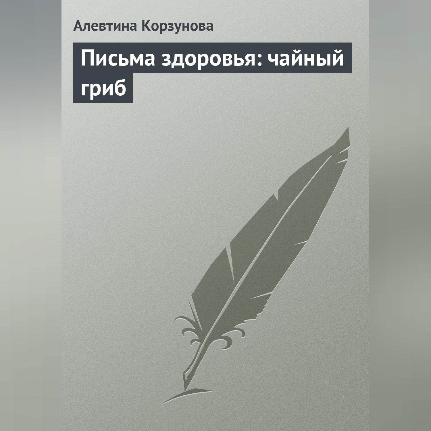Обложка книги «Письма здоровья: чайный гриб»