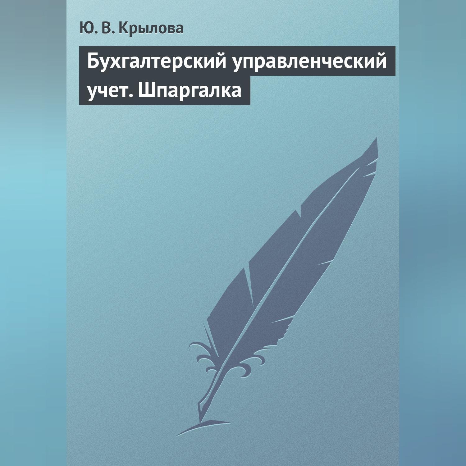 Обложка книги «Бухгалтерский управленческий учет. Шпаргалка»