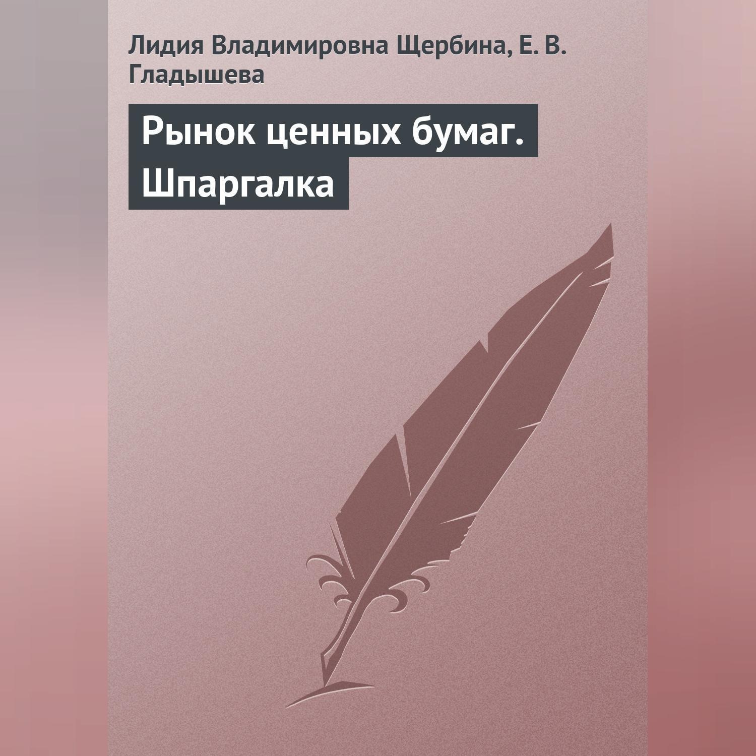 Обложка книги «Рынок ценных бумаг. Шпаргалка»