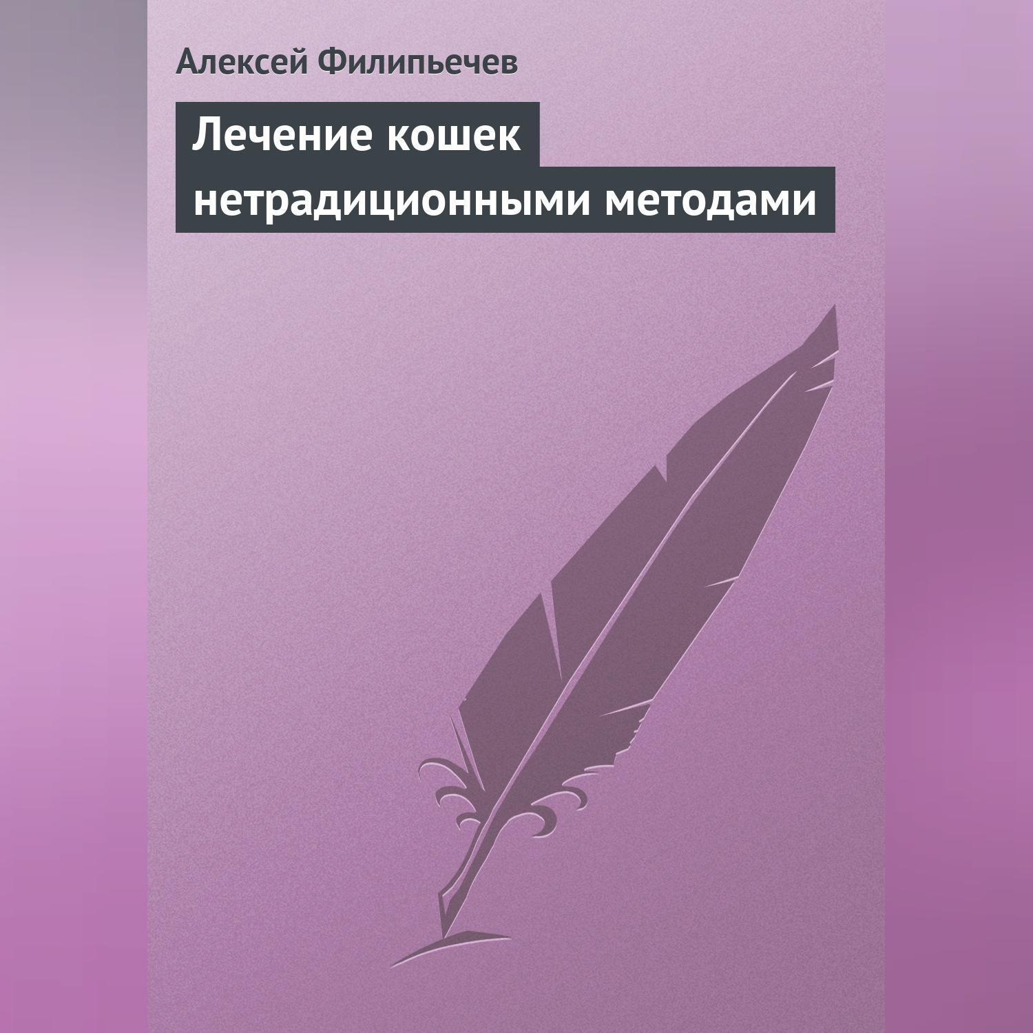 Обложка книги «Лечение кошек нетрадиционными методами»