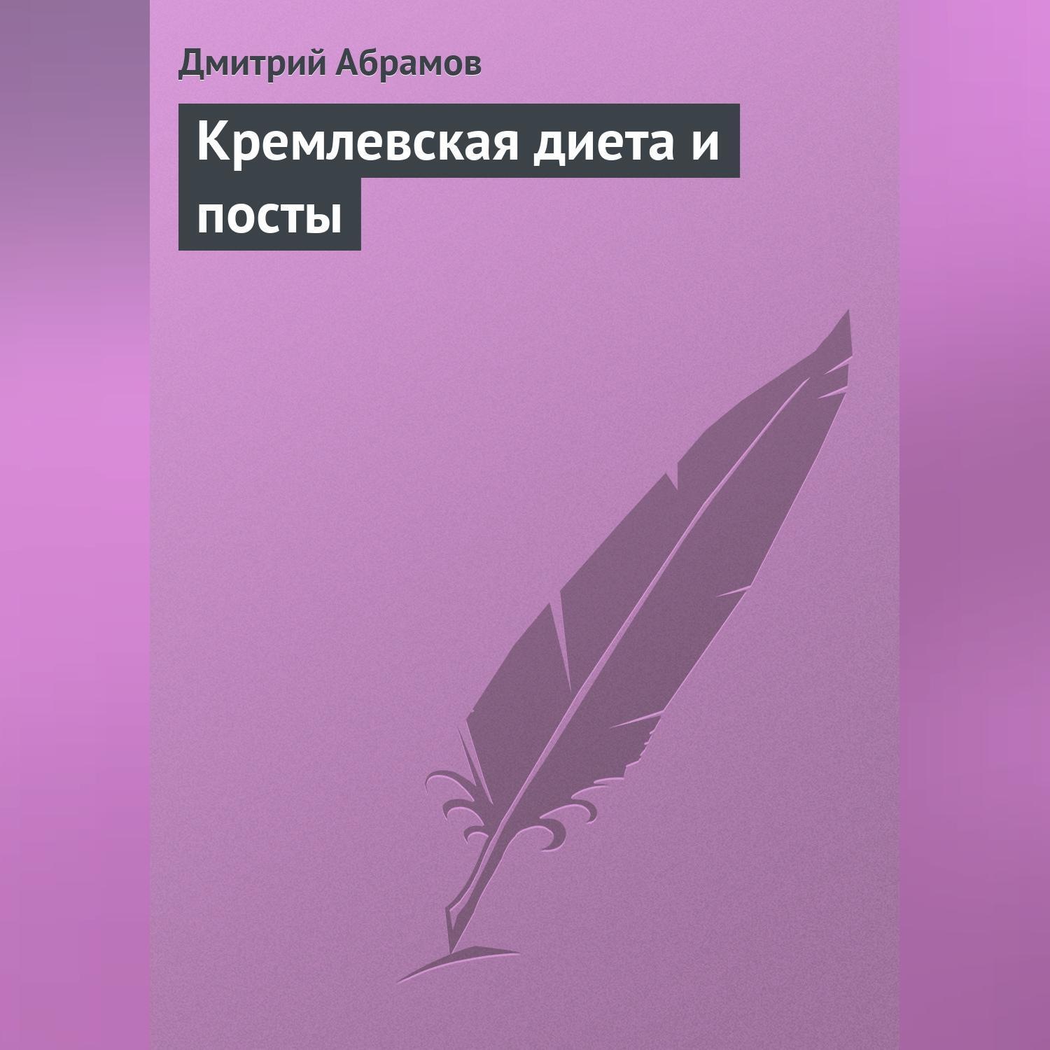 Обложка книги «Кремлевская диета и посты»
