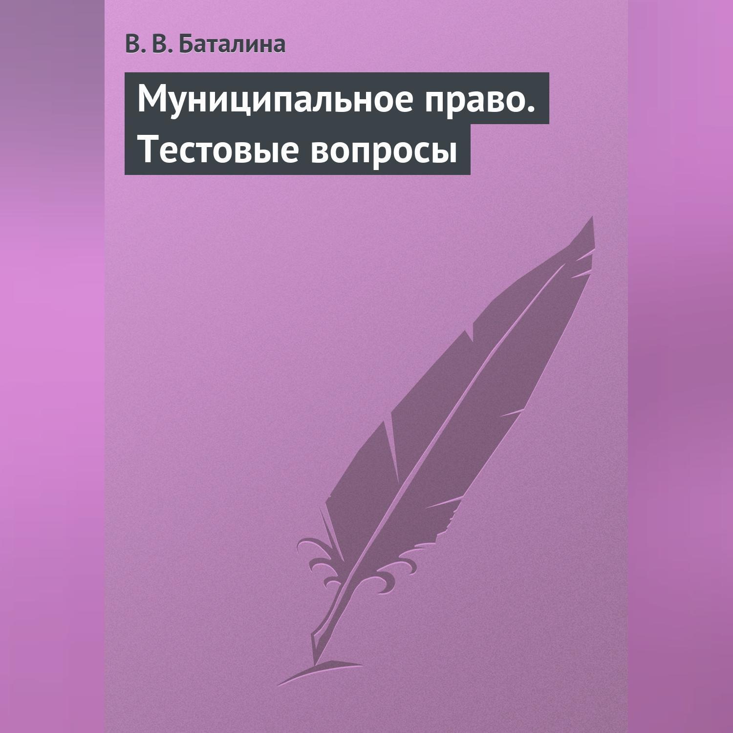 Обложка книги «Муниципальное право. Тестовые вопросы»