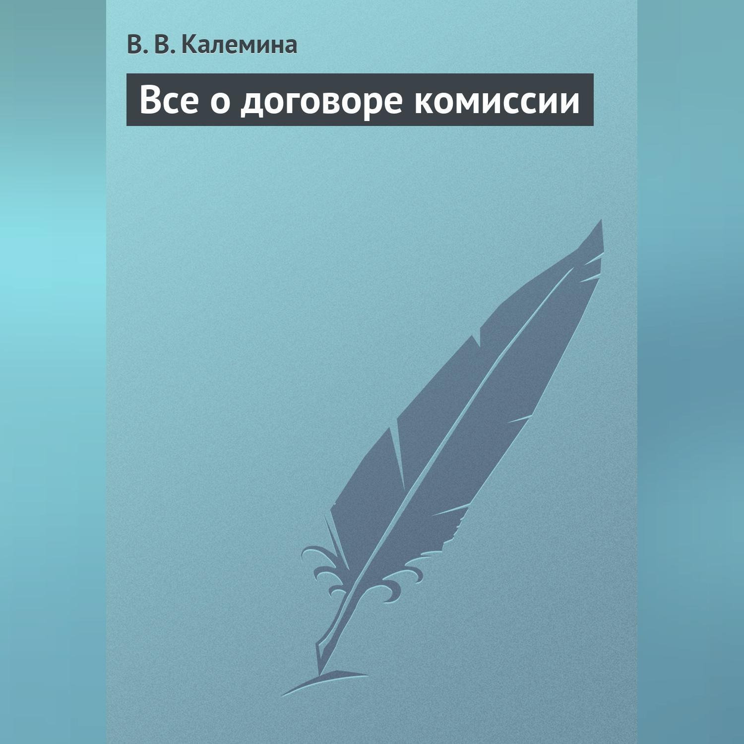 Обложка книги «Всё о договоре комиссии»