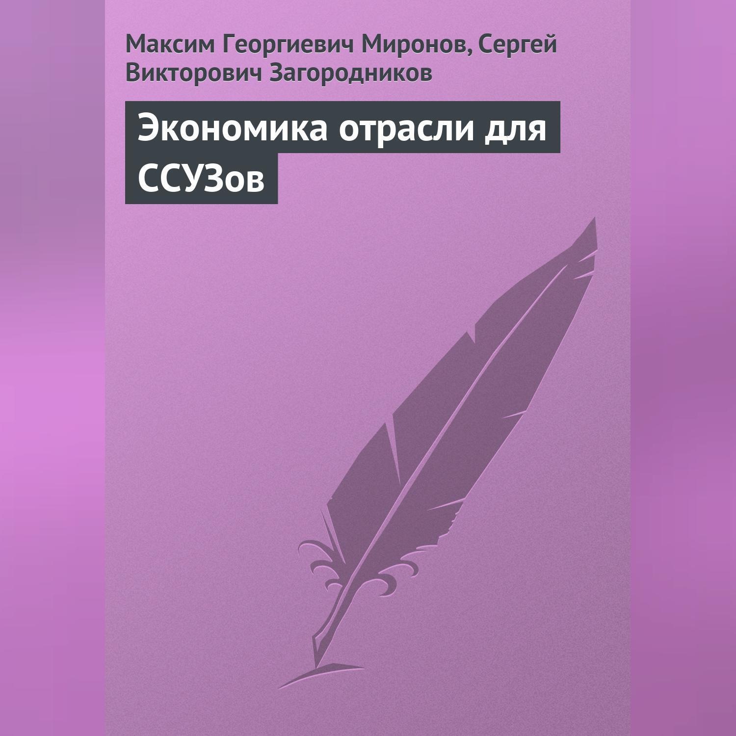 Обложка книги «Экономика отрасли для ССУЗов»