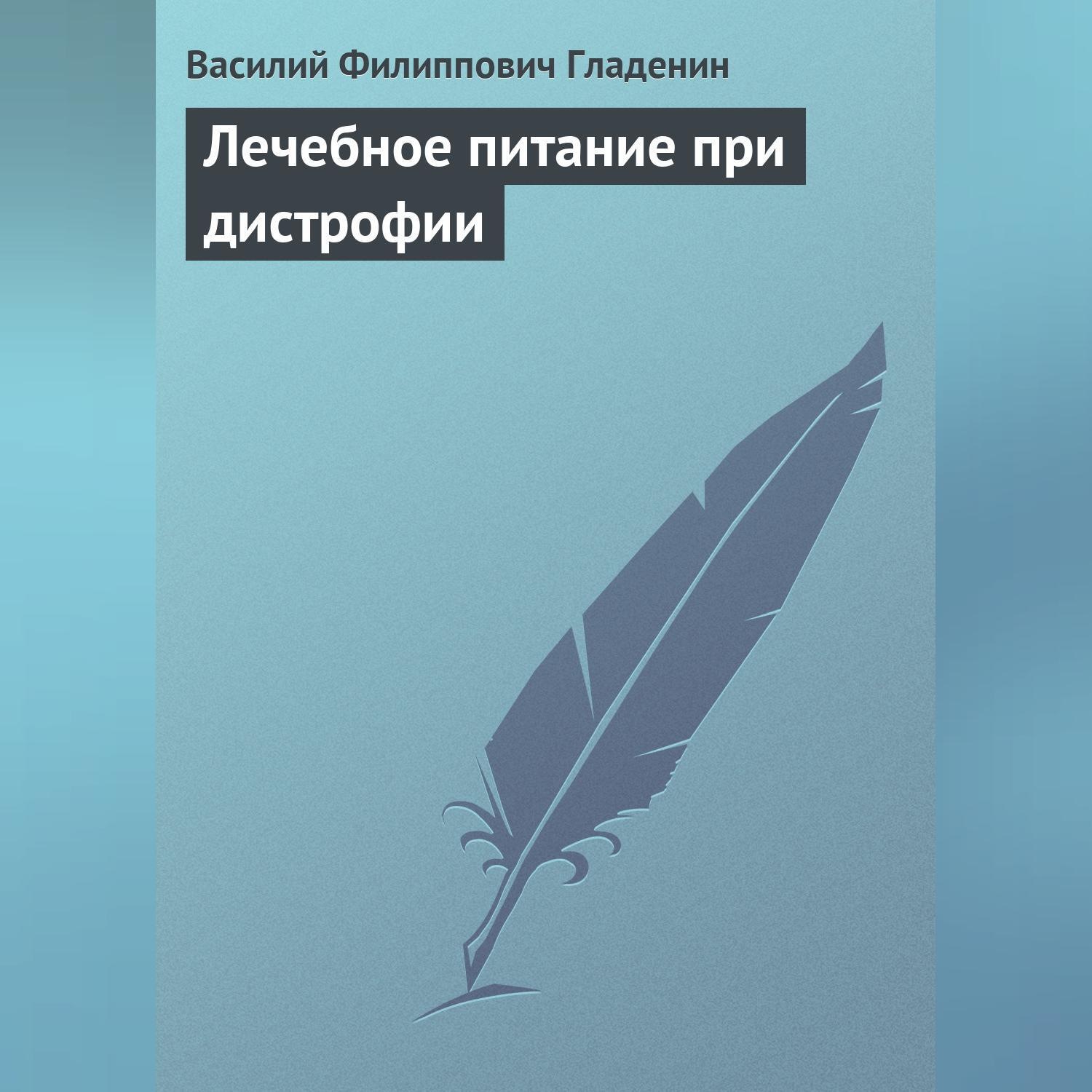 Обложка книги «Лечебное питание при дистрофии»