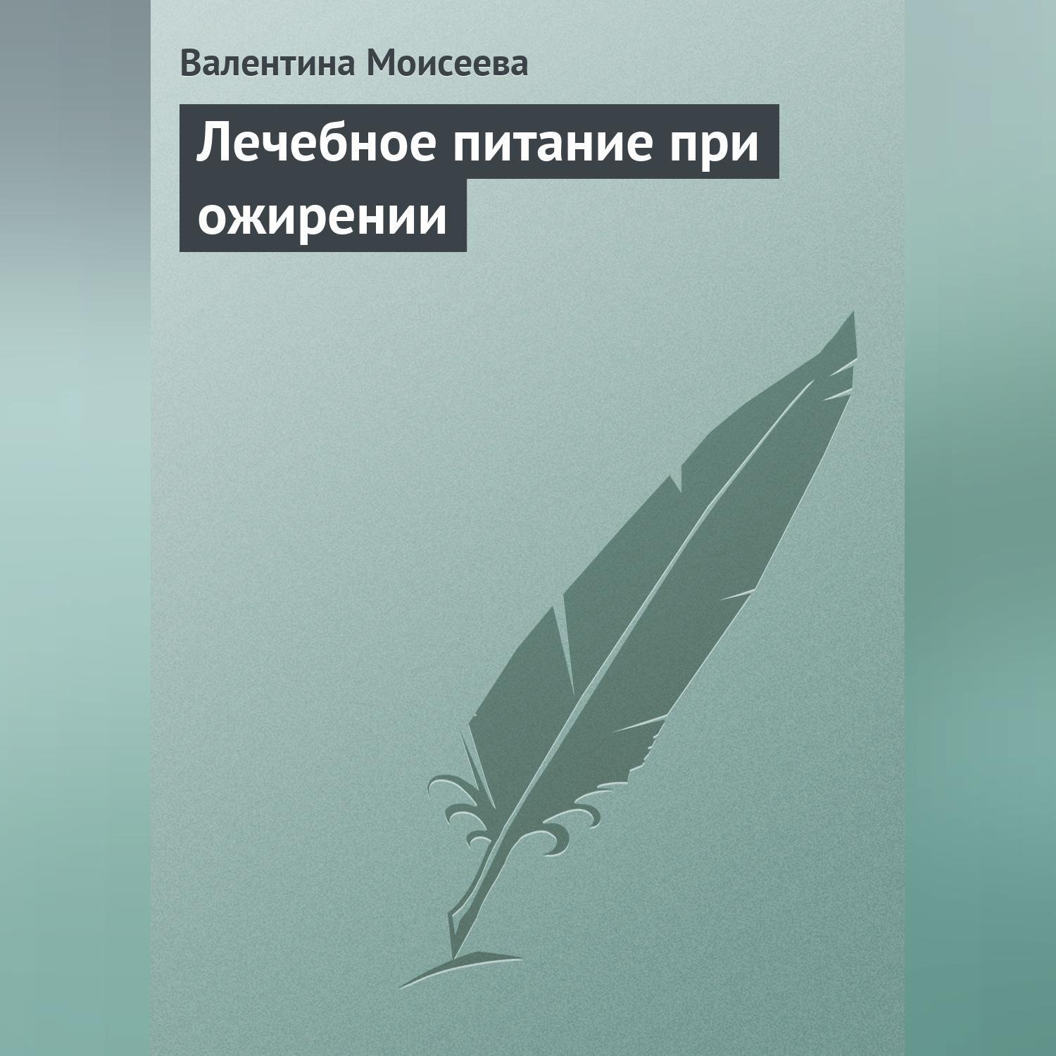 Обложка книги «Лечебное питание при ожирении»