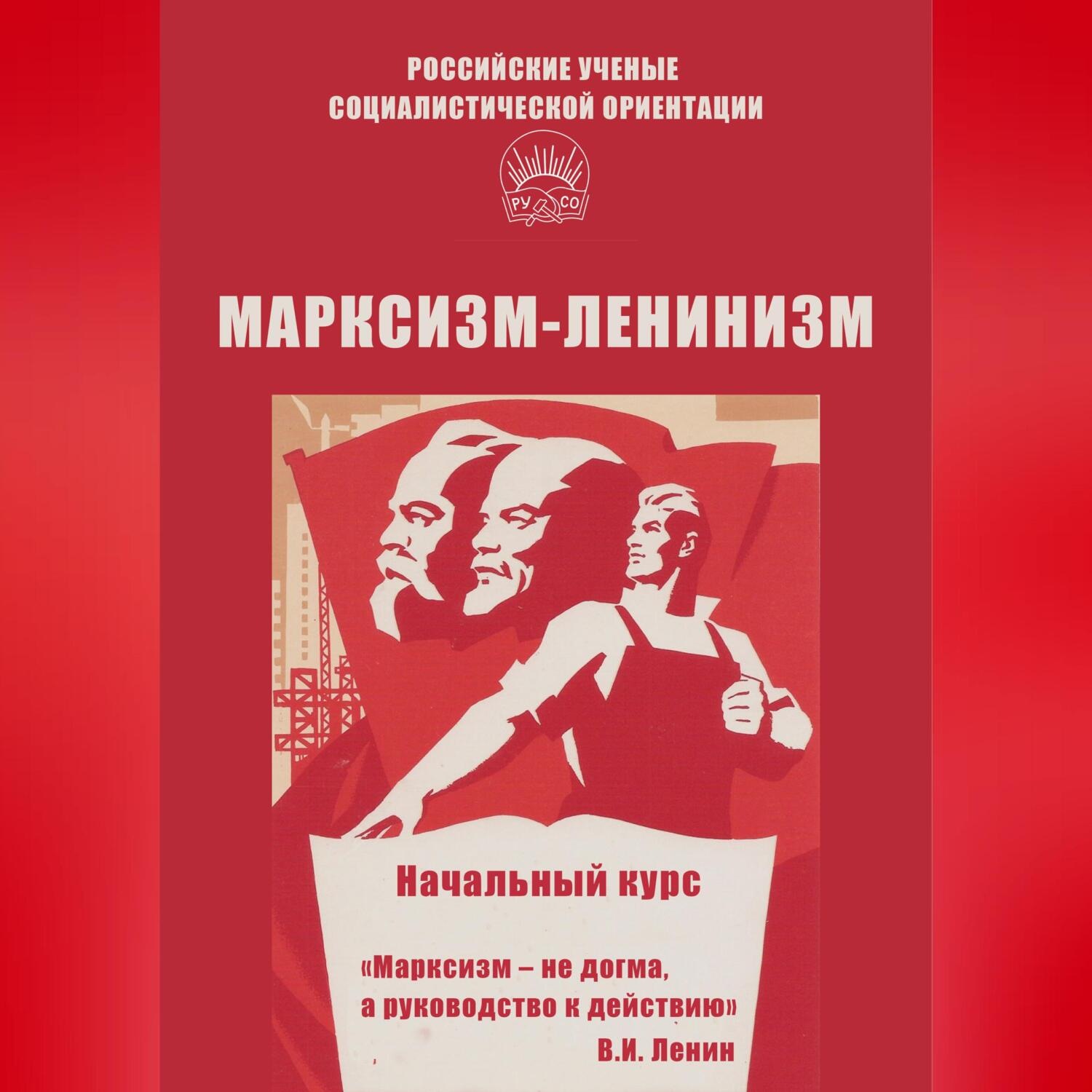 Обложка книги «Марксизм-ленинизм. Начальный курс»
