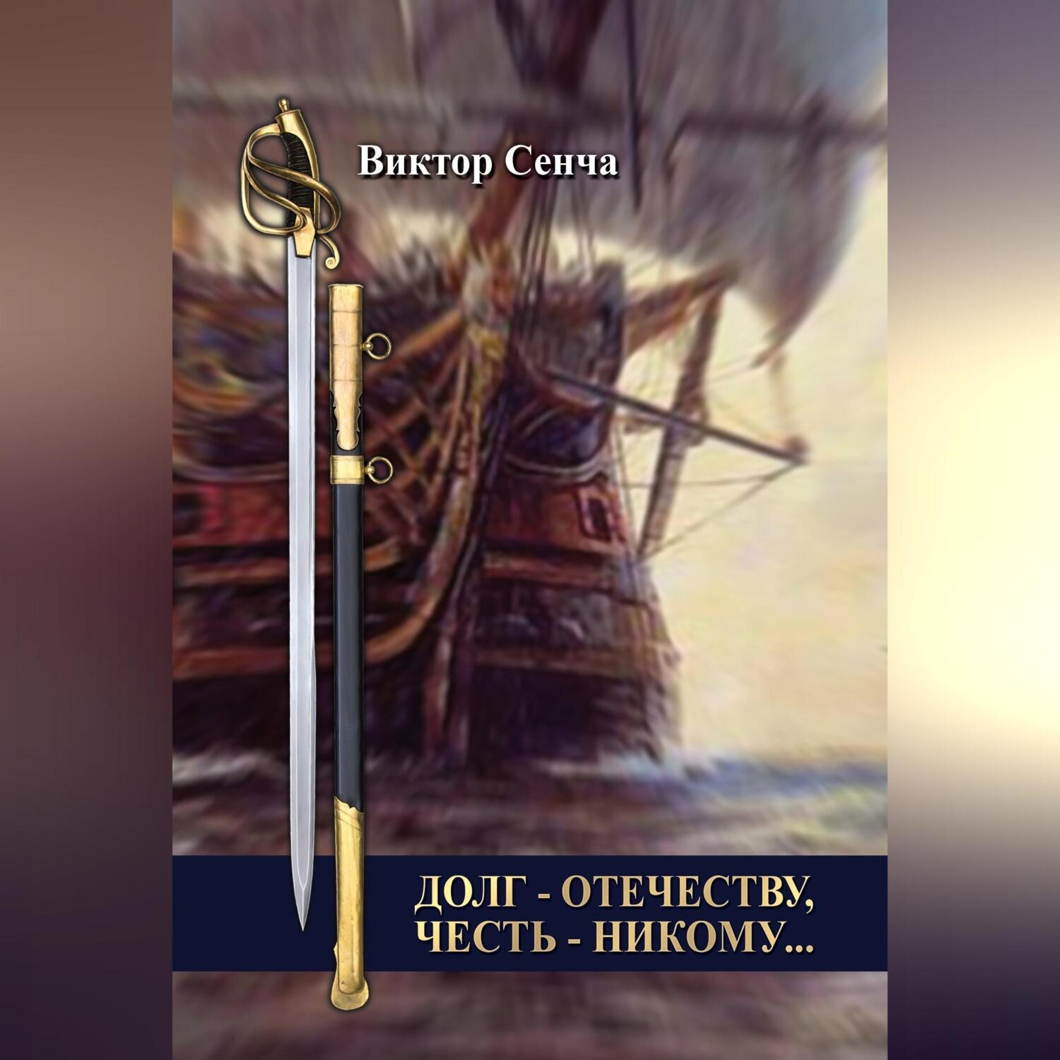 Обложка книги «Долг – Отечеству, честь – никому…»